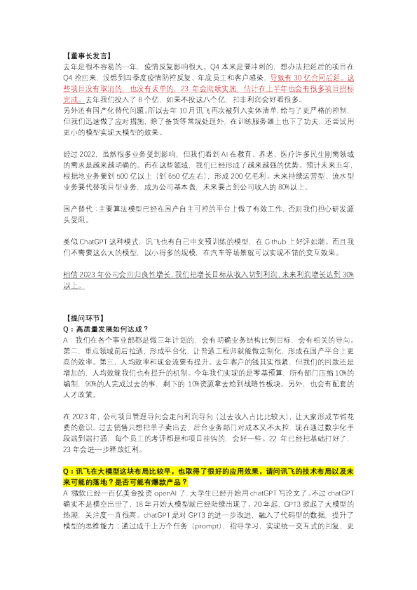 科大讯飞22年度业绩预告说明会及2023和远期战略