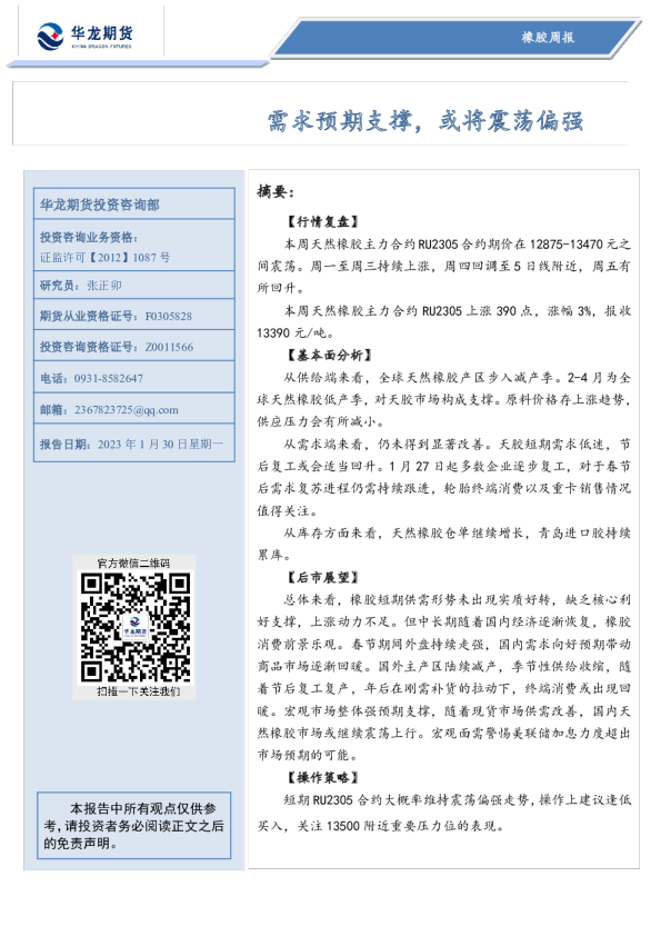 橡胶周报：需求预期支撑，或将震荡偏强