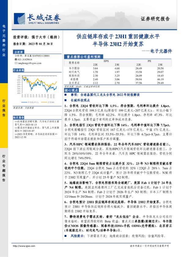 电子元器件：供应链库存或于23H1重回健康水平 半导体23H2开始复苏