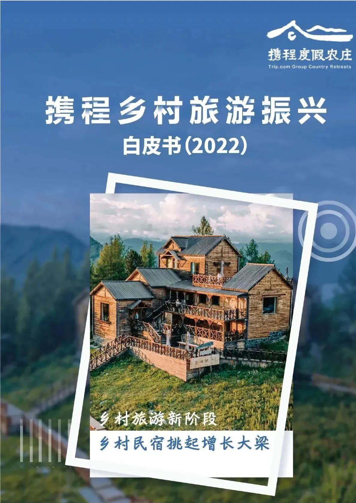 乡村旅游振兴白皮书（2022）