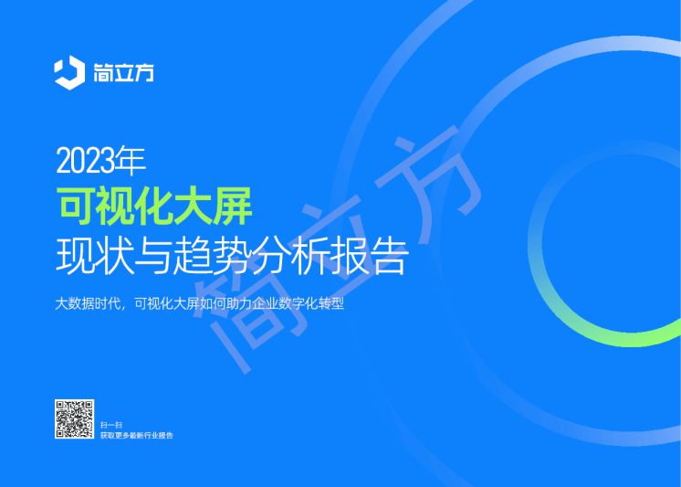 2023年可视化大屏现状与趋势分析报告