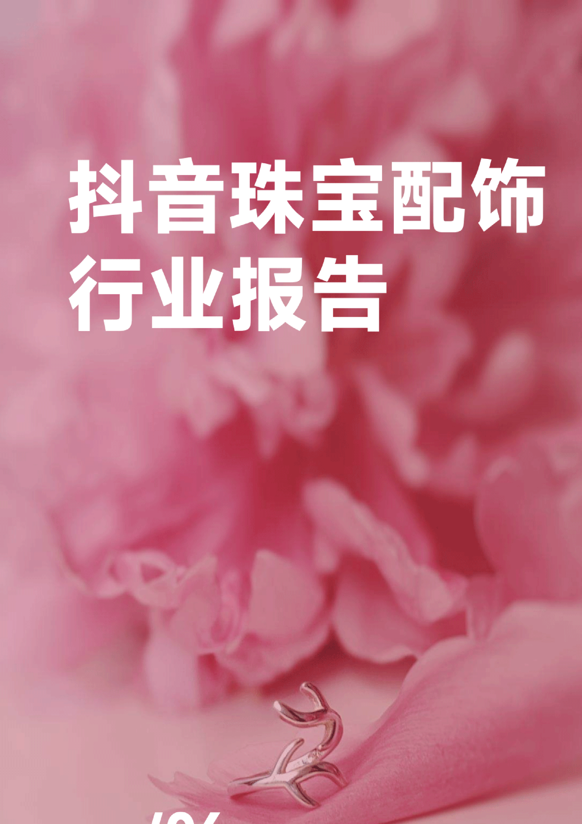 2022抖音珠宝配饰行业报告