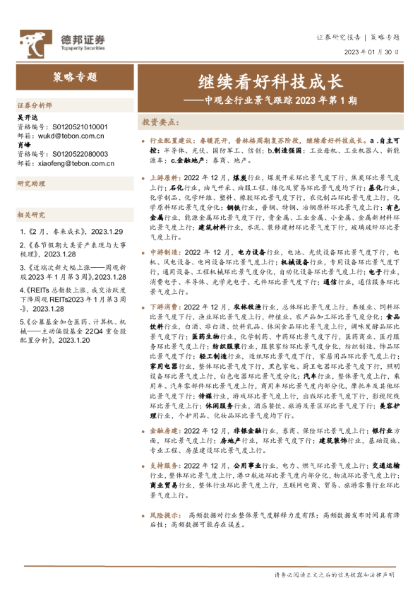 中观全行业景气跟踪2023年第1期：继续看好科技成长