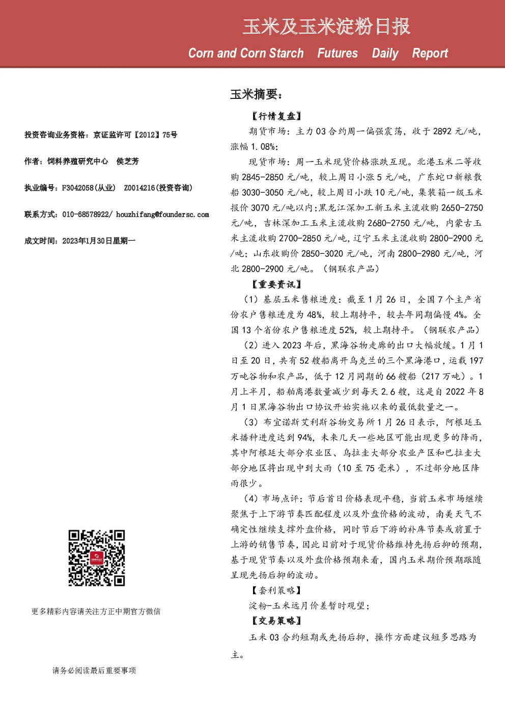 玉米及玉米淀粉日报