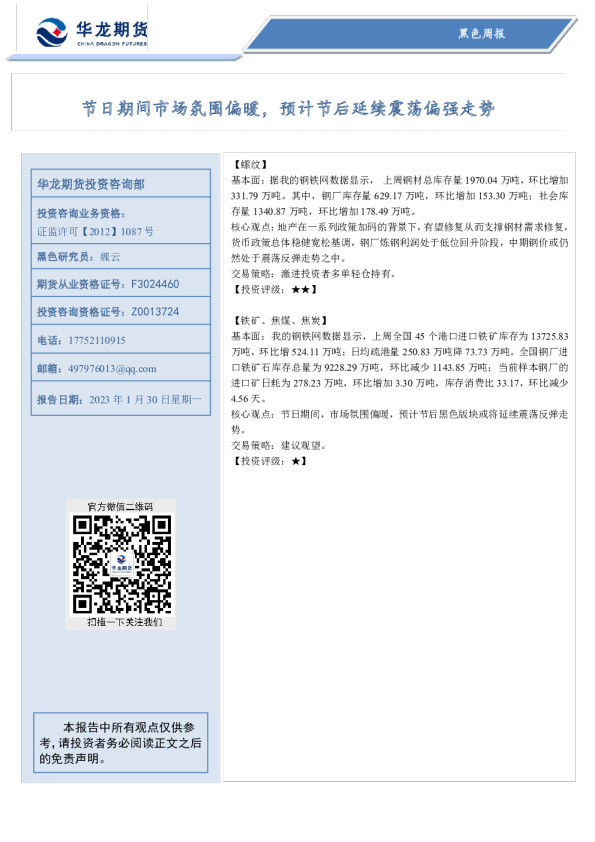 黑色周报：节日期间市场氛围偏暖，预计节后延续震荡偏强走势