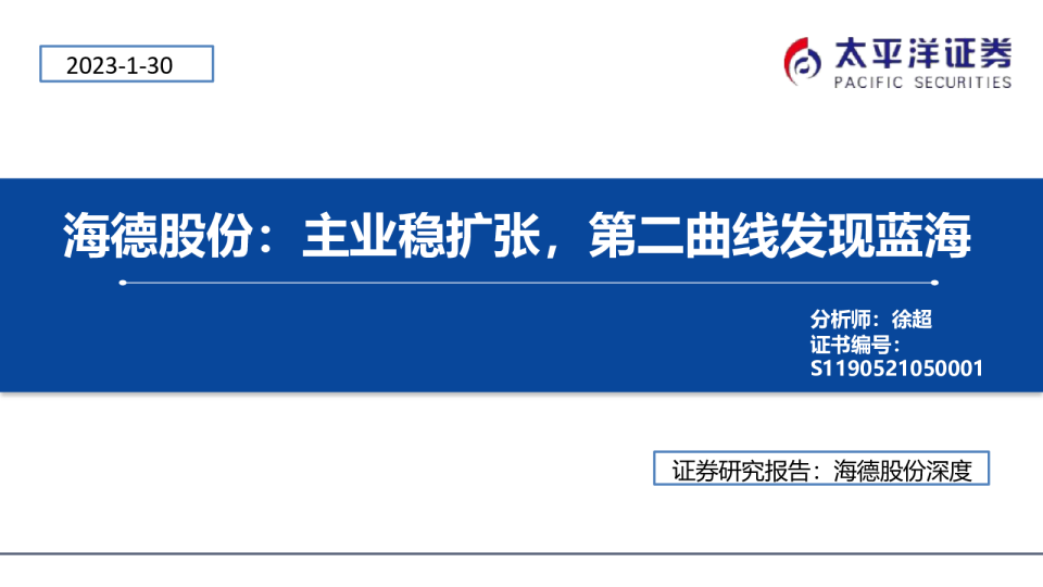 主业稳扩张，第二曲线发现蓝海
