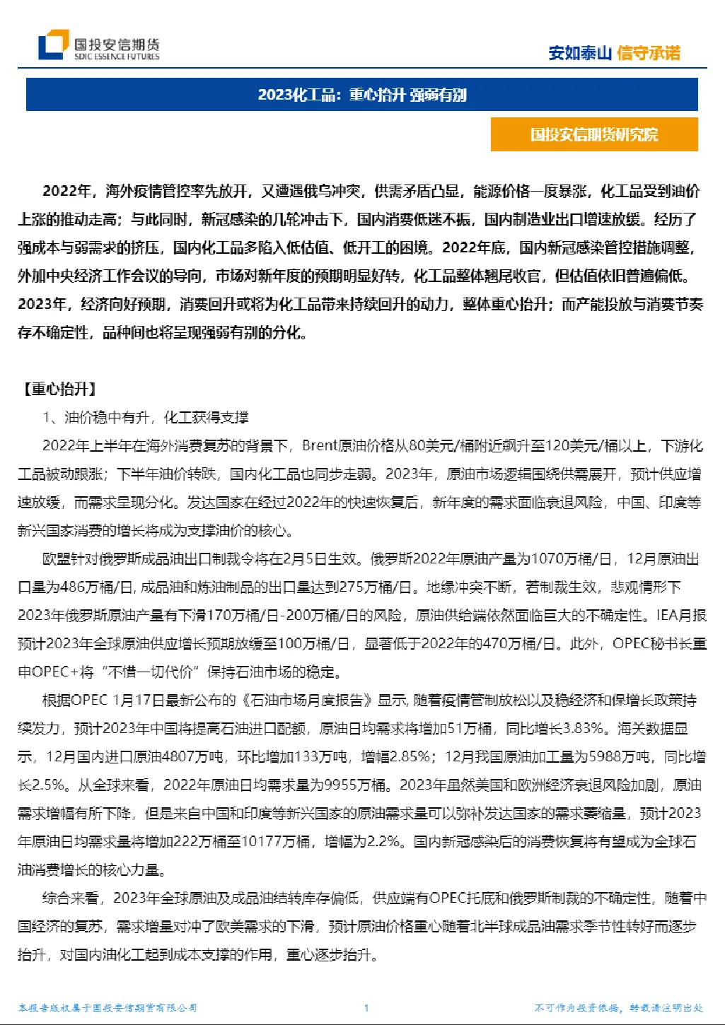 2023化工品：重心抬升，强弱有别