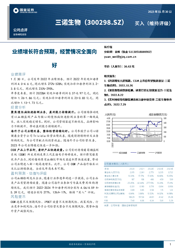 三诺生物：业绩增长符合预期，经营情况持续向好