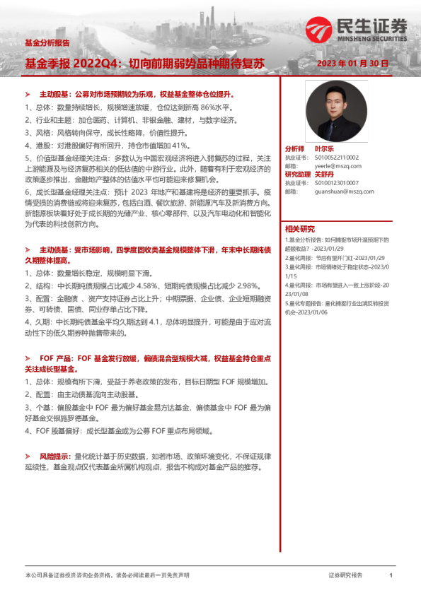 基金季报2022Q4：切向前期弱势品种期待复苏