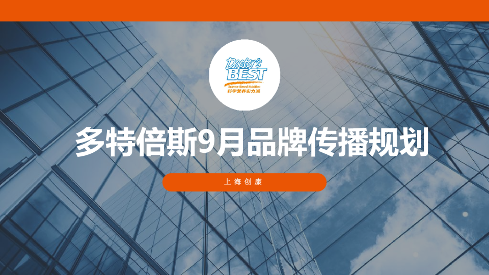 多特倍斯营养补充剂9月传播规划