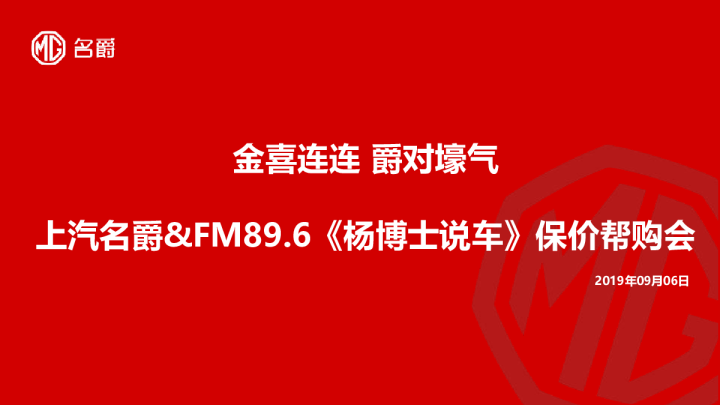 金色旋律 爵对壕气-上汽名爵&FM89.6《杨博士说车》保价帮购会