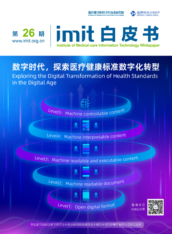 imit白皮书第二十六期：数字时代，探索医疗健康标准数字化转型