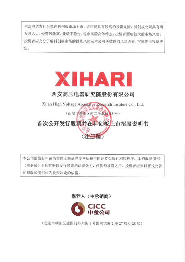 西安高压电器研究院股份有限公司招股说明书(注册稿)