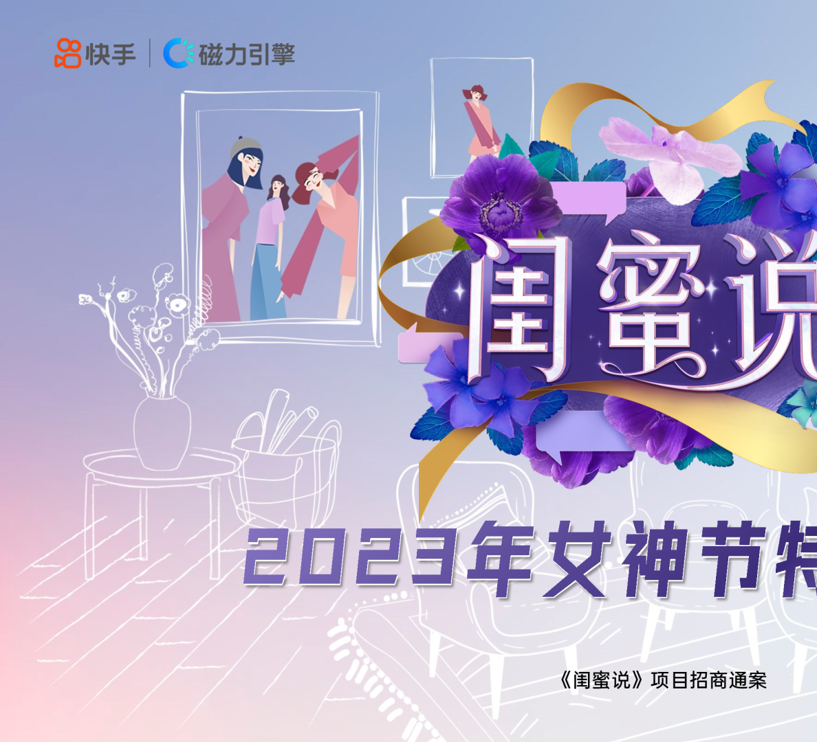 2023年女神节特别策划《闺蜜说》项目招商通案
