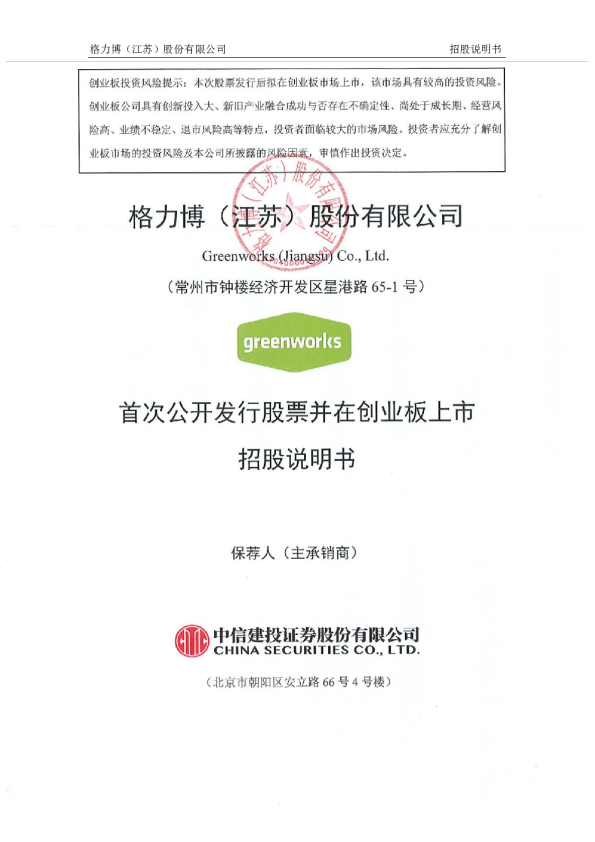格力博：首次公开发行股票并在创业板上市招股说明书