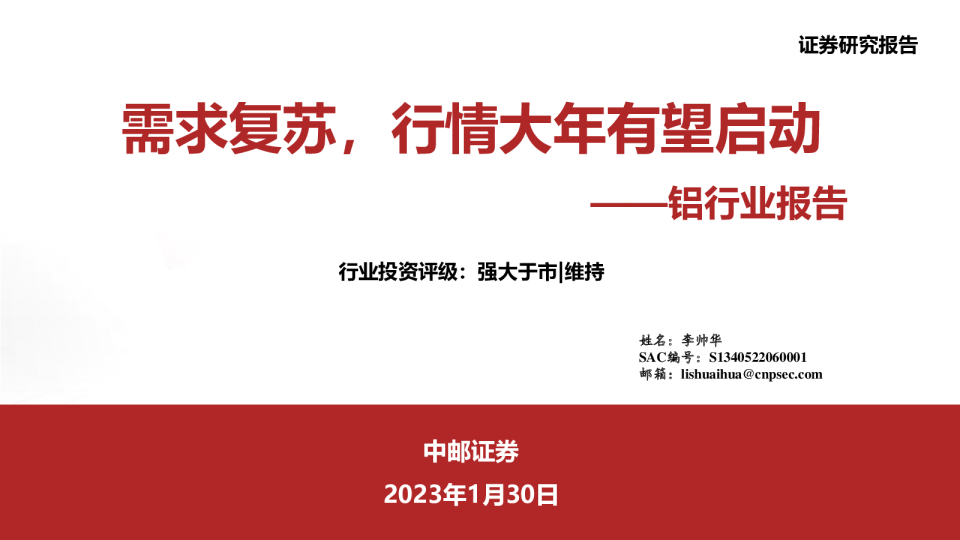 铝行业报告：需求复苏，行情大年有望启动