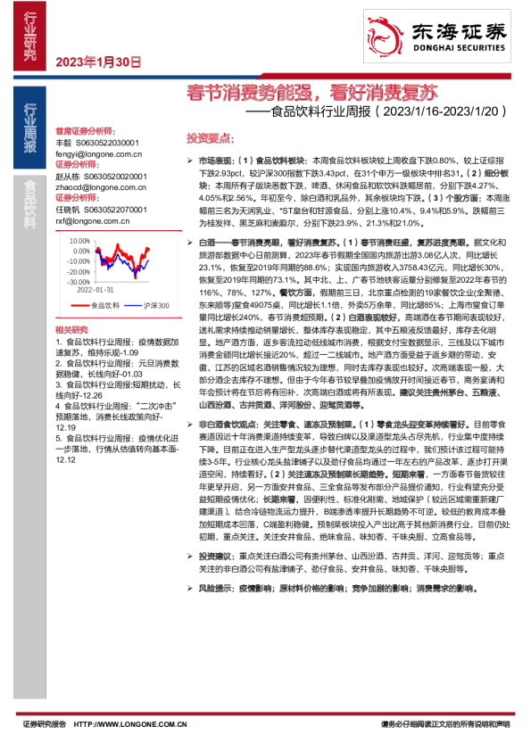 食品饮料行业周报：春节消费势能强，看好消费复苏