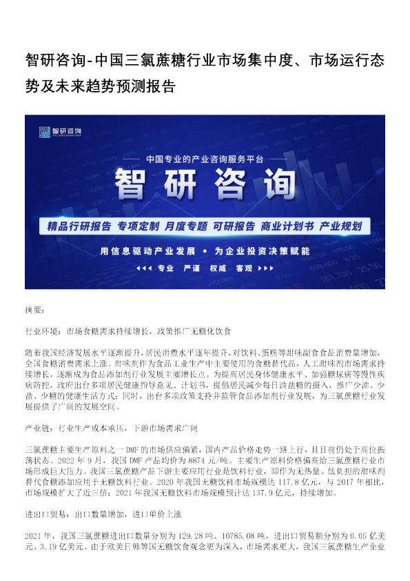中国三氯蔗糖行业市场集中度、市场运行态势及未来趋势预测报告