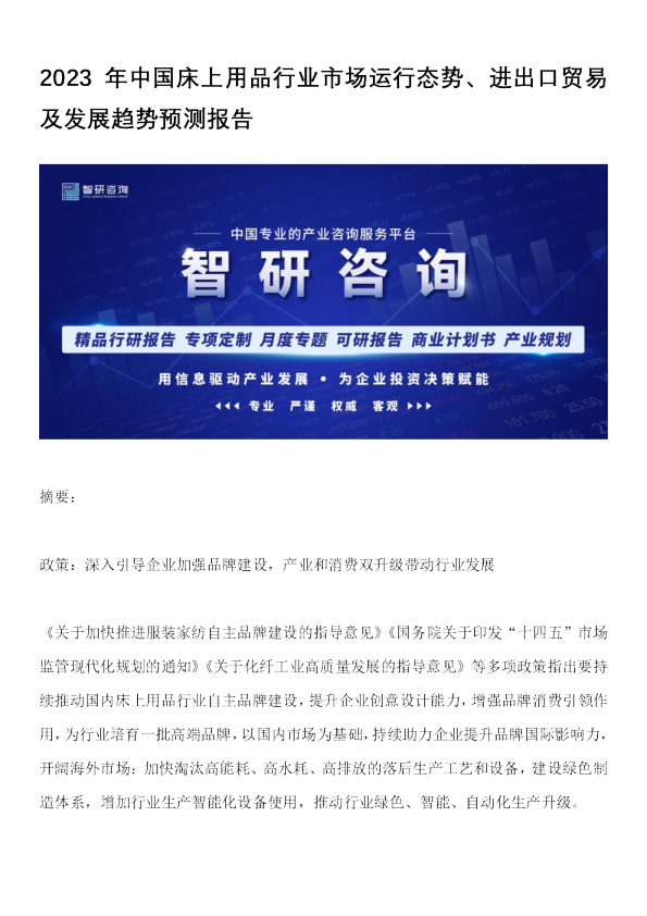 2023年中国床上用品行业市场运行态势、进出口贸易及发展趋势预测报告