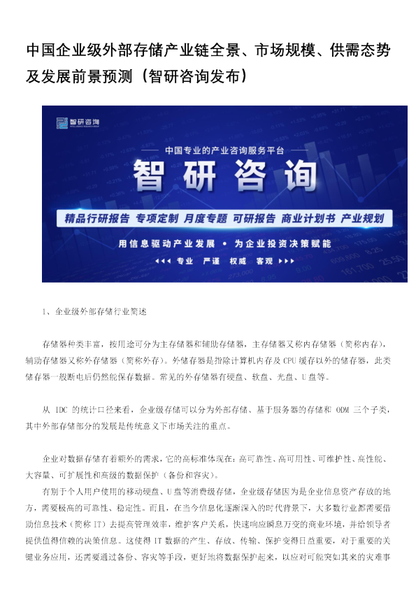 中国企业级外部存储产业链全景、市场规模、供需态势及发展前景预测