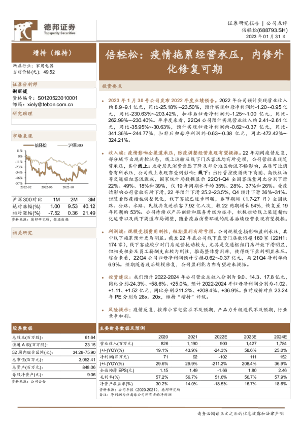 倍轻松：疫情拖累经营承压，内修外化修复可期