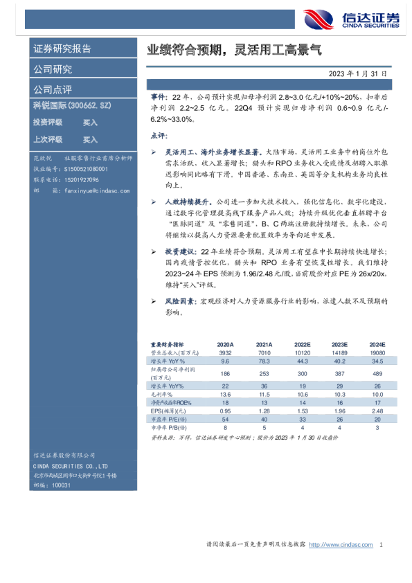 业绩符合预期，灵活用工高景气