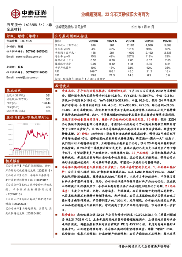 业绩超预期，23年石英砂依旧大有可为