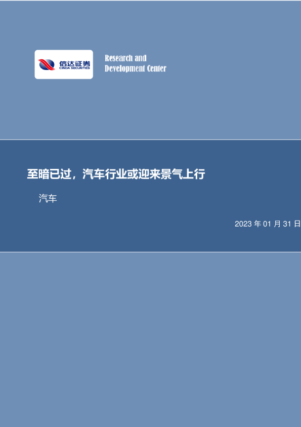 汽车行业专题研究：至暗已过，汽车行业或迎来景气上行