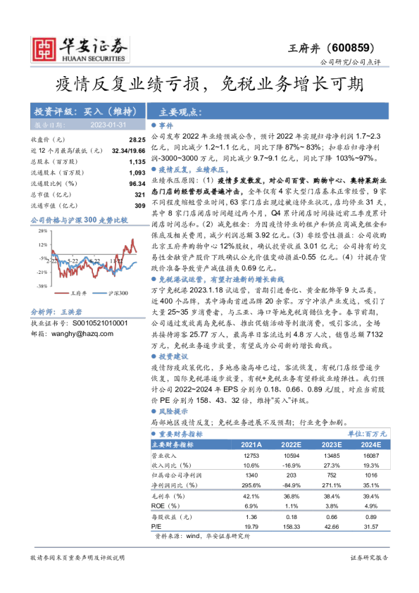疫情反复业绩亏损，免税业务增长可期