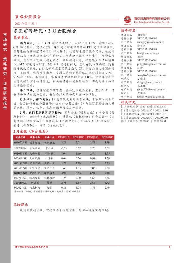 东亚前海研究·2月金股组合