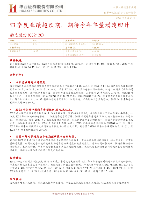 四季度业绩超预期，期待今年单量增速回升