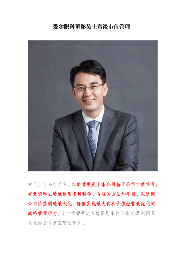 爱尔眼科董秘吴士君总谈2023及远期市值管理