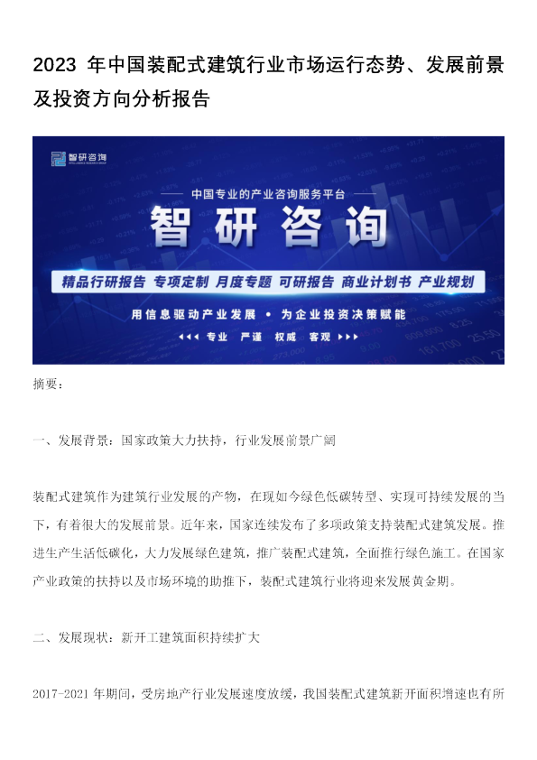 2023年中国装配式建筑行业市场运行态势、发展前景及投资方向分析报告