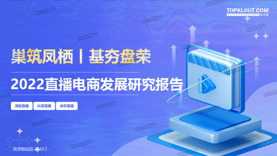 2022直播电商发展研究报告