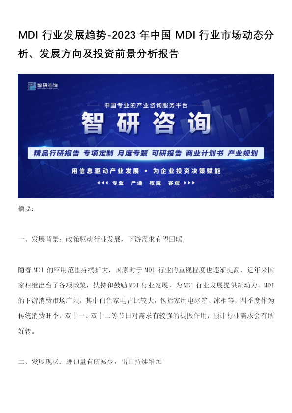 MDI行业发展趋势：2023年中国MDI行业市场动态分析、发展方向及投资前景分析报告