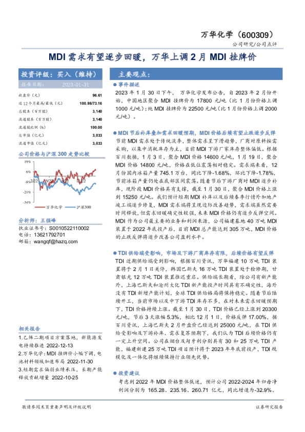MDI需求有望逐步回暖，万华上调2月MDI挂牌价