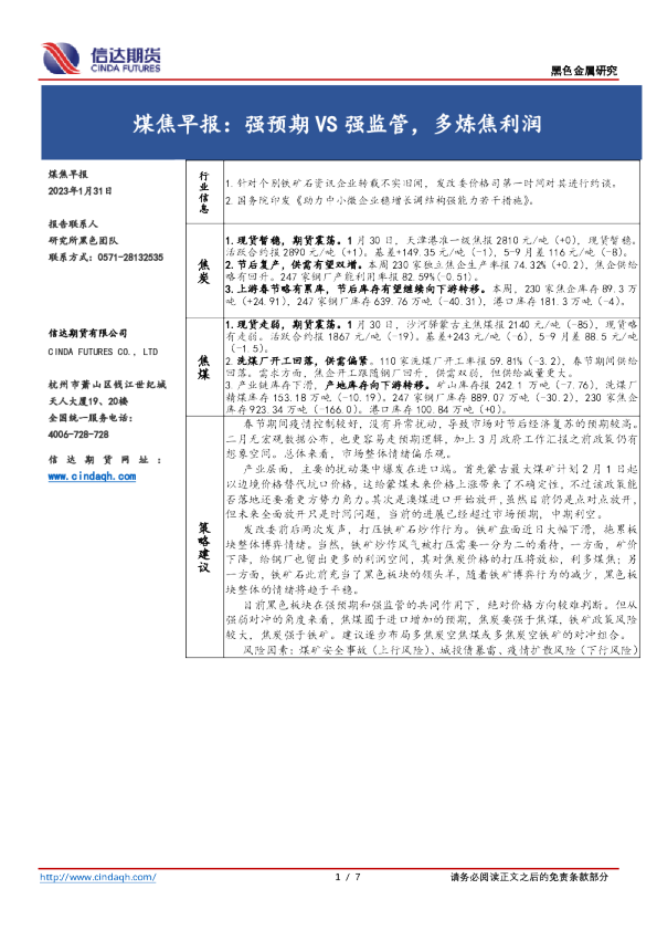 煤焦早报：强预期VS强监管，多炼焦利润