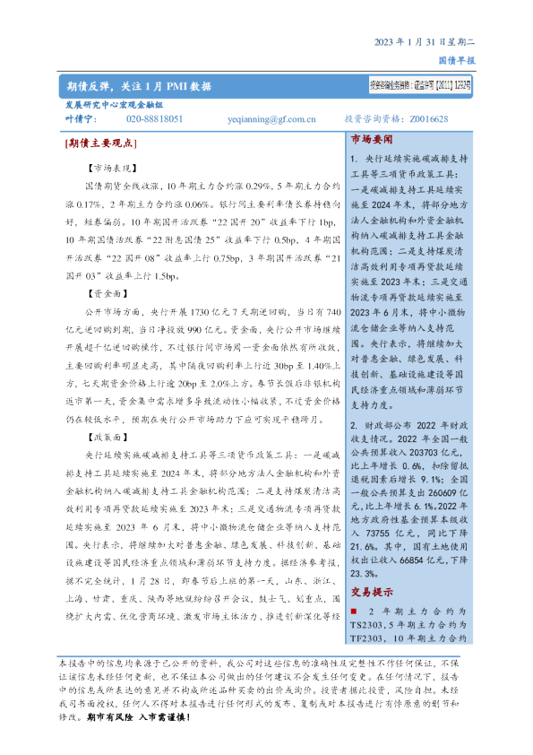 国债早报：期债反弹，关注1月PMI数据