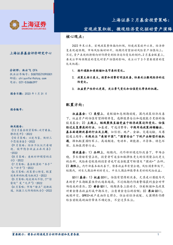 2月基金投资策略：宏观政策积极，微观经济变化驱动资产演绎