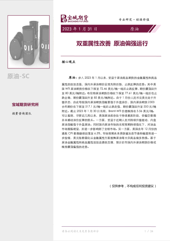 原油月报：双重属性改善，原油偏强运行