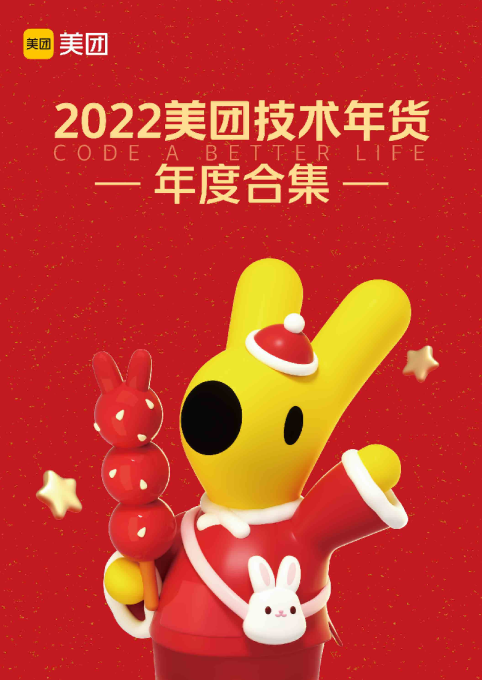 2022年美团技术年货合辑