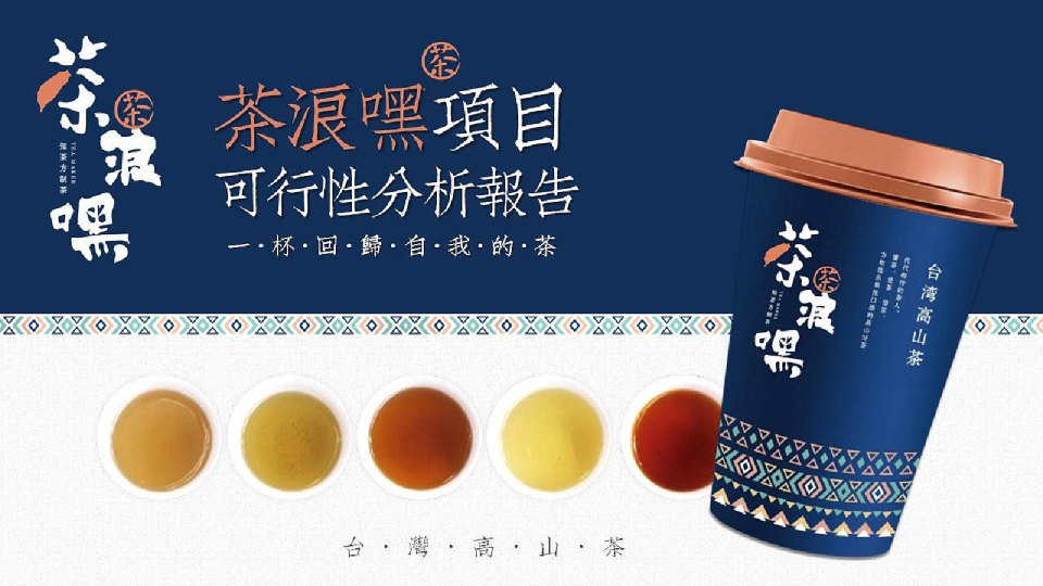 茶郎嘿项目可行性分析报告