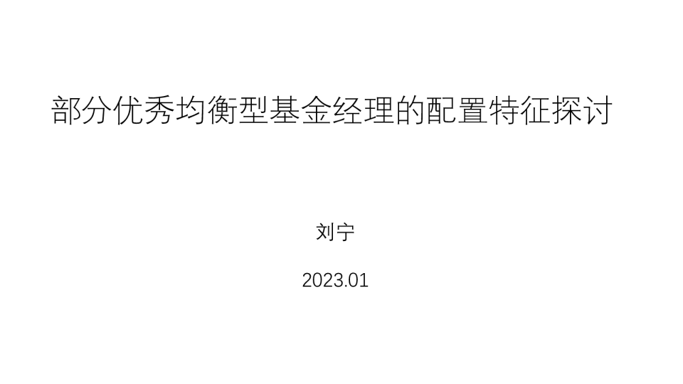 部分优秀均衡型基金经理的配置特征探讨