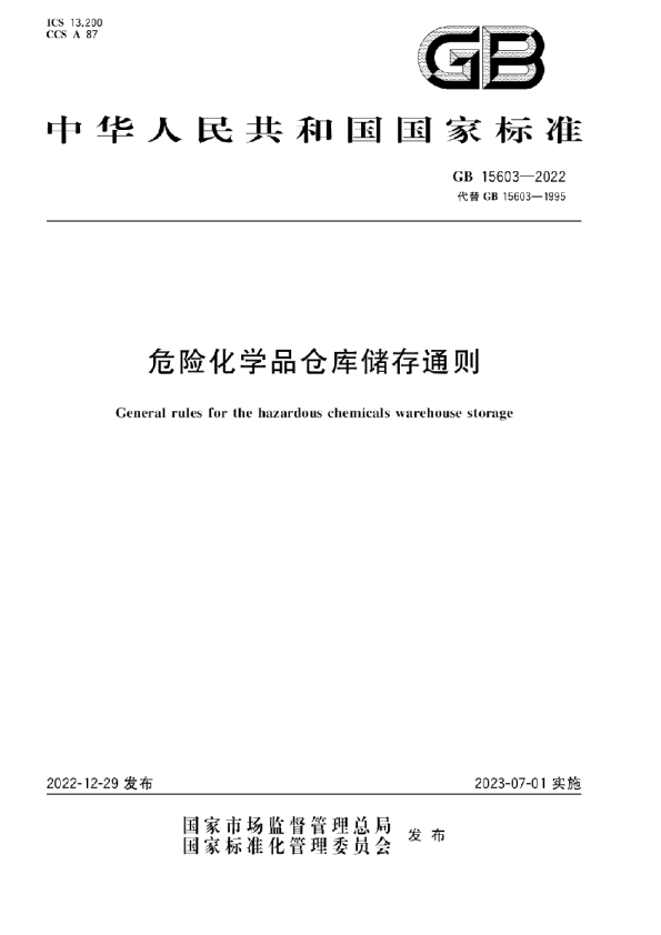 《危险化学品仓库储存通则》（GB 15603-2022）