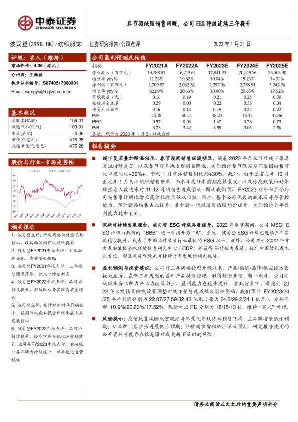 春节羽绒服销售回暖，公司ESG评级连续三年提升