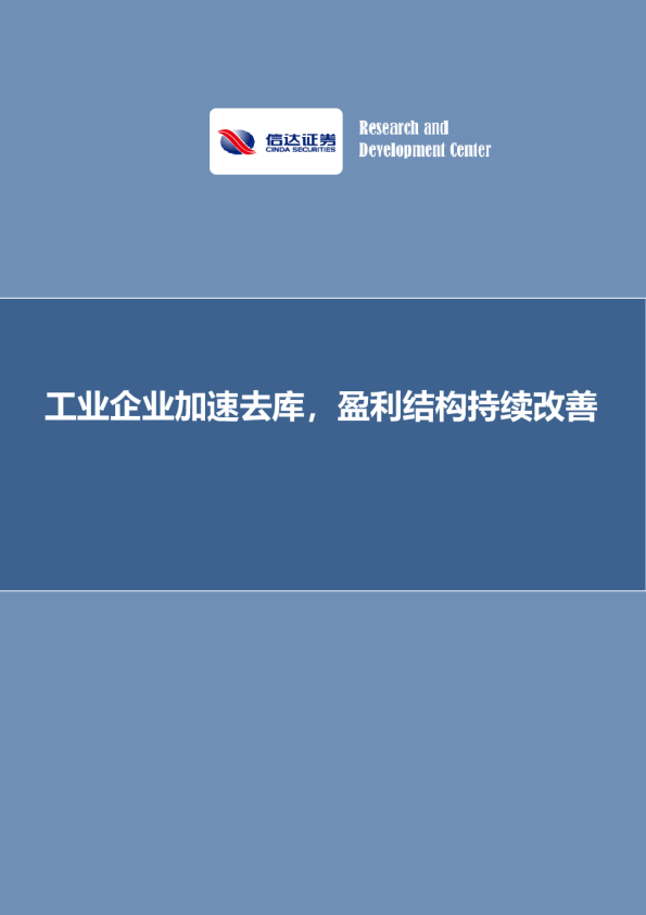 工业企业加速去库，盈利结构持续改善