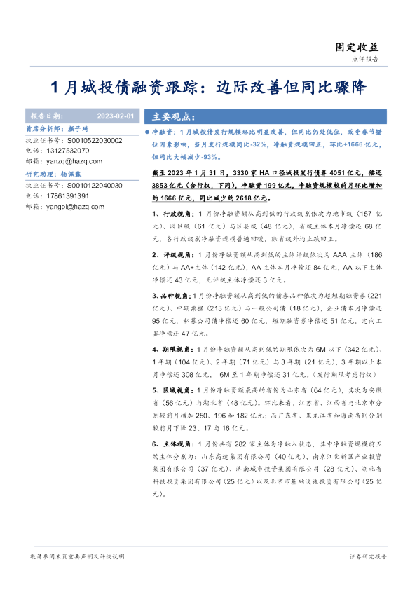 1月城投债融资跟踪：边际改善但同比骤降