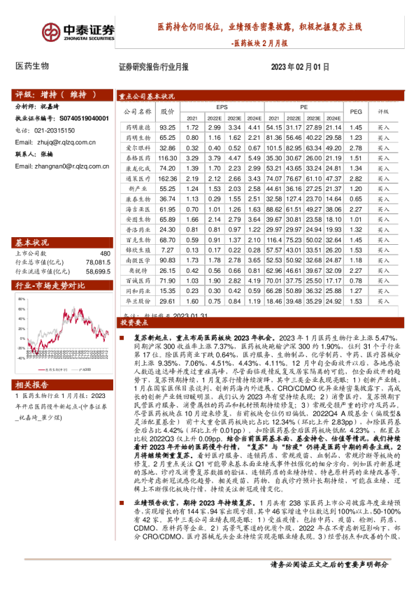 医药板块2月月报：医药持仓仍旧低位，业绩预告密集披露，积极把握复苏主线