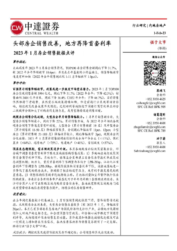 2023年1月房企销售数据点评：头部房企销售改善，地方再降首套利率