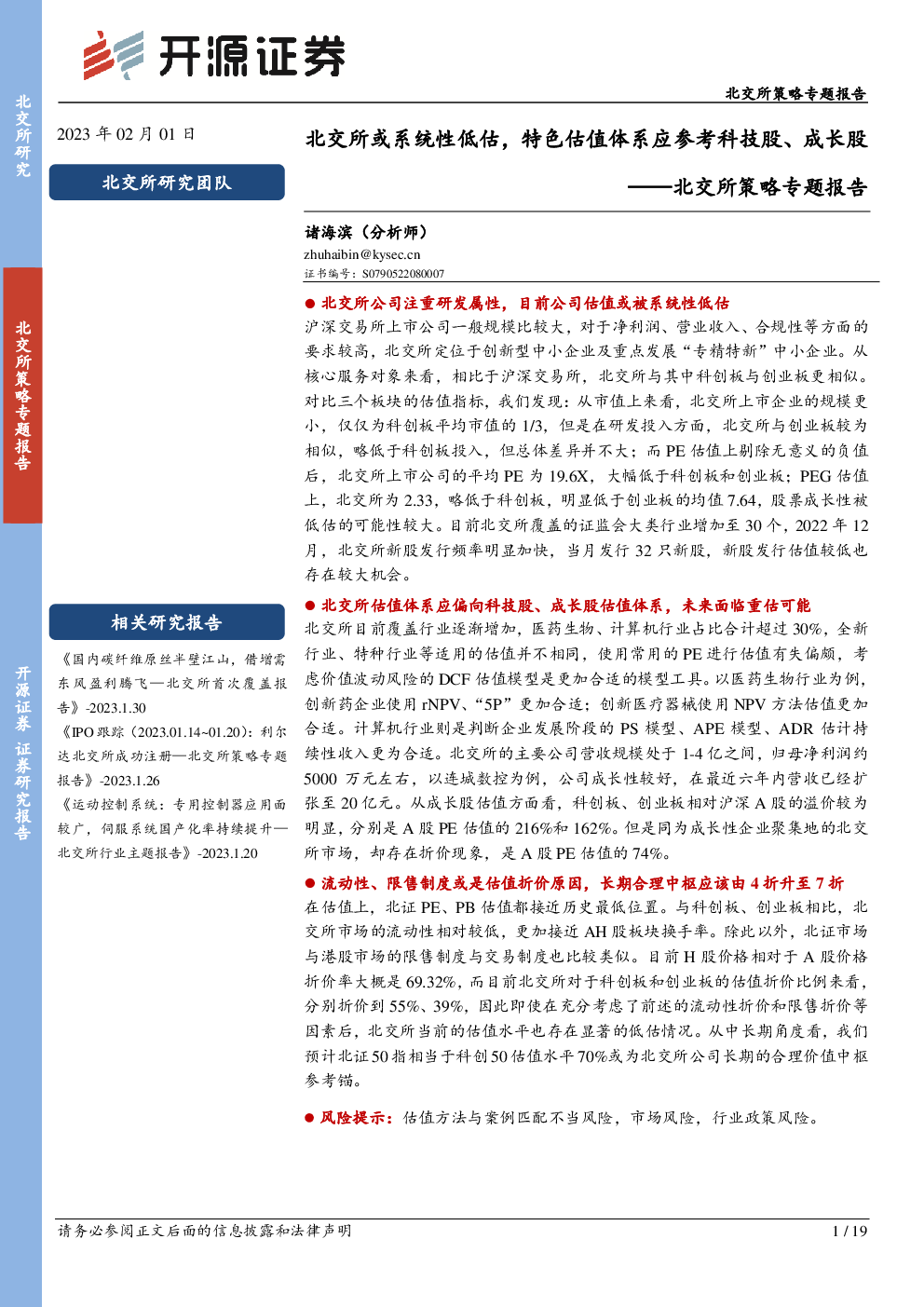 北交所策略专题报告:北交所或系统性低估,特色估值体系应参考科技股、成长股